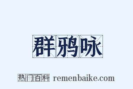 群鸦咏是什么意思的图片